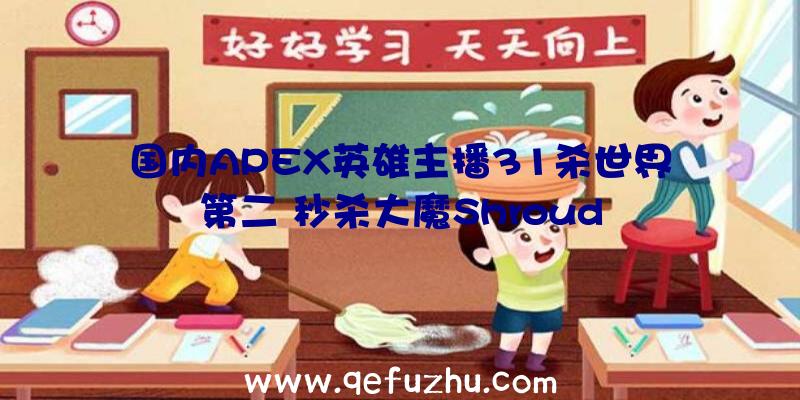 国内APEX英雄主播31杀世界第二